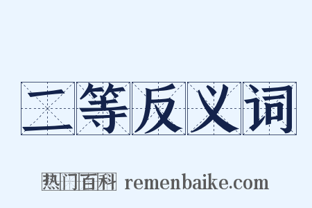 二等反义词是什么意思的图片